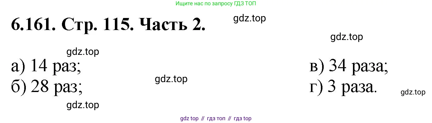 Математика, 5 класс Учебник, авторы: Виленкин Наум Яковлевич, Жохов Владимир Иванович, Чесноков Александр Семёнович, Александрова Лилия Александровна, Шварцбурд Семён Исаакович, издательство Просвещение, Москва, 2023, белого цвета, Часть 2, страница 115, номер 6.161, Решение 4