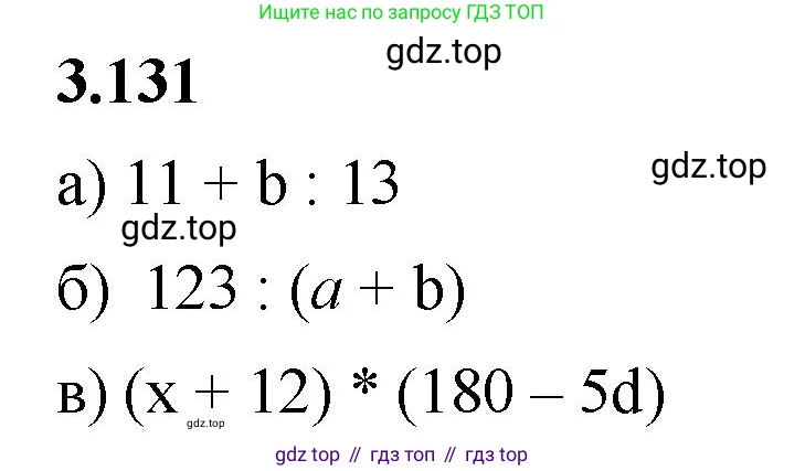 Математика, 5 класс Учебник, авторы: Виленкин Наум Яковлевич, Жохов Владимир Иванович, Чесноков Александр Семёнович, Александрова Лилия Александровна, Шварцбурд Семён Исаакович, издательство Просвещение, Москва, 2023, белого цвета, Часть 1, страница 92, номер 3.131, Решение 3