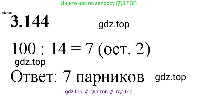 Математика, 5 класс Учебник, авторы: Виленкин Наум Яковлевич, Жохов Владимир Иванович, Чесноков Александр Семёнович, Александрова Лилия Александровна, Шварцбурд Семён Исаакович, издательство Просвещение, Москва, 2023, белого цвета, Часть 1, страница 94, номер 3.144, Решение 3