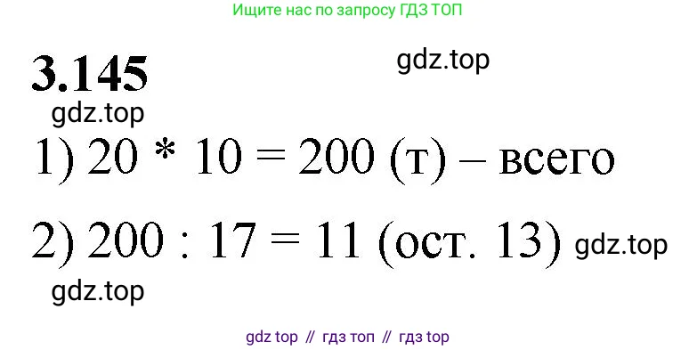 Математика, 5 класс Учебник, авторы: Виленкин Наум Яковлевич, Жохов Владимир Иванович, Чесноков Александр Семёнович, Александрова Лилия Александровна, Шварцбурд Семён Исаакович, издательство Просвещение, Москва, 2023, белого цвета, Часть 1, страница 94, номер 3.145, Решение 3