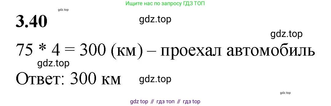 Математика, 5 класс Учебник, авторы: Виленкин Наум Яковлевич, Жохов Владимир Иванович, Чесноков Александр Семёнович, Александрова Лилия Александровна, Шварцбурд Семён Исаакович, издательство Просвещение, Москва, 2023, белого цвета, Часть 1, страница 83, номер 3.40, Решение 3