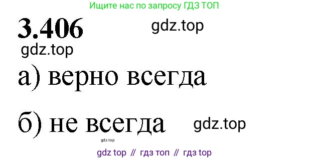 Математика, 5 класс Учебник, авторы: Виленкин Наум Яковлевич, Жохов Владимир Иванович, Чесноков Александр Семёнович, Александрова Лилия Александровна, Шварцбурд Семён Исаакович, издательство Просвещение, Москва, 2023, белого цвета, Часть 1, страница 127, номер 3.406, Решение 3
