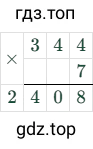 344×7=2408