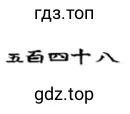 Китайская нумерация: 5 · 100 + 4· 10 + 8 = 548