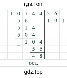 10744/56=191 (остаток 48)