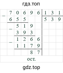70696/131=539 (остаток 87)