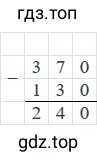 370-130=240