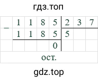 1185/237=5 (остаток 0)