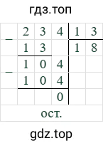 234/13=18 (остаток 0)