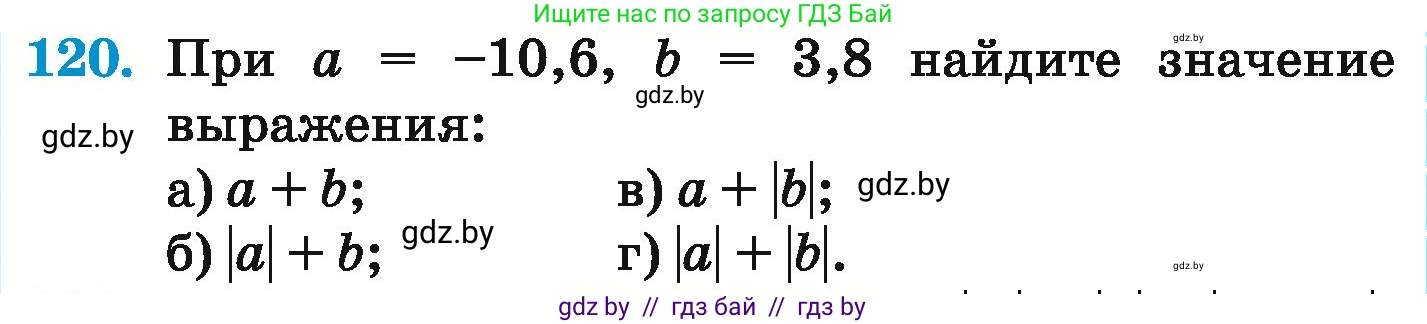 Математика, 6 класс Учебник, авторы: Герасимов Валерий Дмитриевич, Пирютко Ольга Николаевна, издательство Адукацыя i выхаванне, Минск, 2022, белого цвета, страница 205, номер 120, Условие