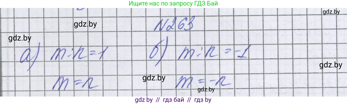 Математика, 6 класс Учебник, авторы: Герасимов Валерий Дмитриевич, Пирютко Ольга Николаевна, издательство Адукацыя i выхаванне, Минск, 2022, белого цвета, страница 236, номер 263, Решение