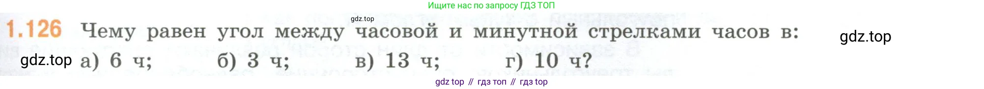 Математика, 6 класс Учебник, авторы: Виленкин Наум Яковлевич, Жохов Владимир Иванович, Чесноков Александр Семёнович, Александрова Лилия Александровна, Шварцбурд Семён Исаакович, издательство Просвещение, Москва, 2023, белого цвета, Часть 1, страница 31, номер 1.126, Условие