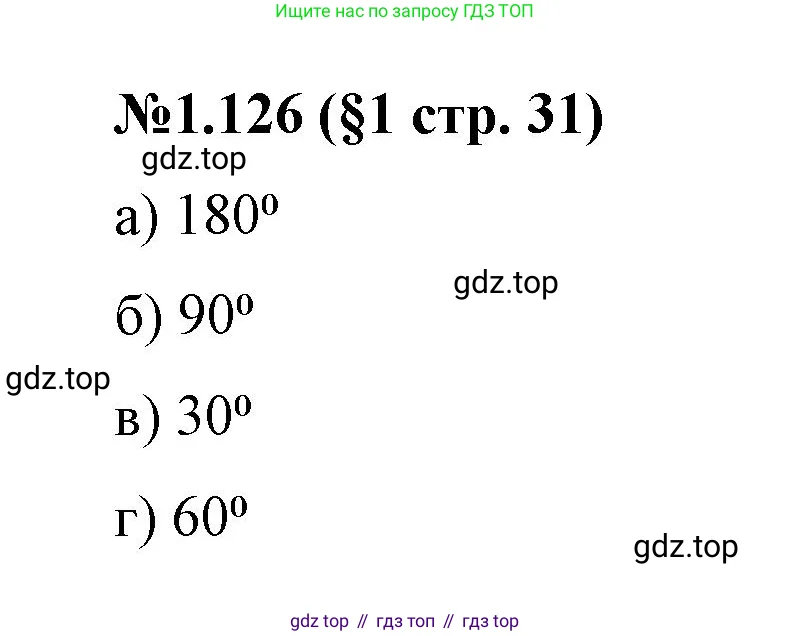 Математика, 6 класс Учебник, авторы: Виленкин Наум Яковлевич, Жохов Владимир Иванович, Чесноков Александр Семёнович, Александрова Лилия Александровна, Шварцбурд Семён Исаакович, издательство Просвещение, Москва, 2023, белого цвета, Часть 1, страница 31, номер 1.126, Решение 4