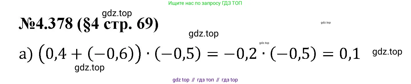 Математика, 6 класс Учебник, авторы: Виленкин Наум Яковлевич, Жохов Владимир Иванович, Чесноков Александр Семёнович, Александрова Лилия Александровна, Шварцбурд Семён Исаакович, издательство Просвещение, Москва, 2023, белого цвета, Часть 2, страница 69, номер 4.378, Решение 4