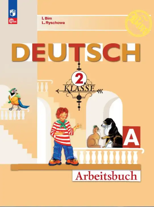 Немецкий язык (Deutsch), 2 класс рабочая тетрадь (arbeitsbuch), авторы: Бим Инесса Львовна (Bim I), Рыжова Лариса Ивановна (Ryschowa L), издательство Просвещение, Москва, 2023, бежевого цвета, часть A