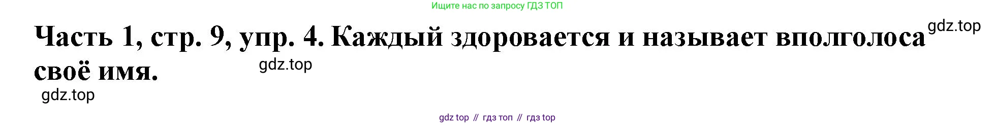 Немецкий язык (Deutsch), 2 класс учебник (lehrbuch), авторы: Бим Инесса Львовна (Bim I), Рыжова Лариса Ивановна (Ryschowa L), издательство Просвещение, Москва, 2023, бежевого цвета, Часть 1, страница 9, номер 4, Решение