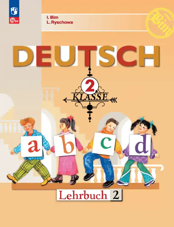 Немецкий язык (Deutsch), 2 класс учебник (lehrbuch), авторы: Бим Инесса Львовна (Bim I), Рыжова Лариса Ивановна (Ryschowa L), издательство Просвещение, Москва, 2023, бежевого цвета, часть 2
