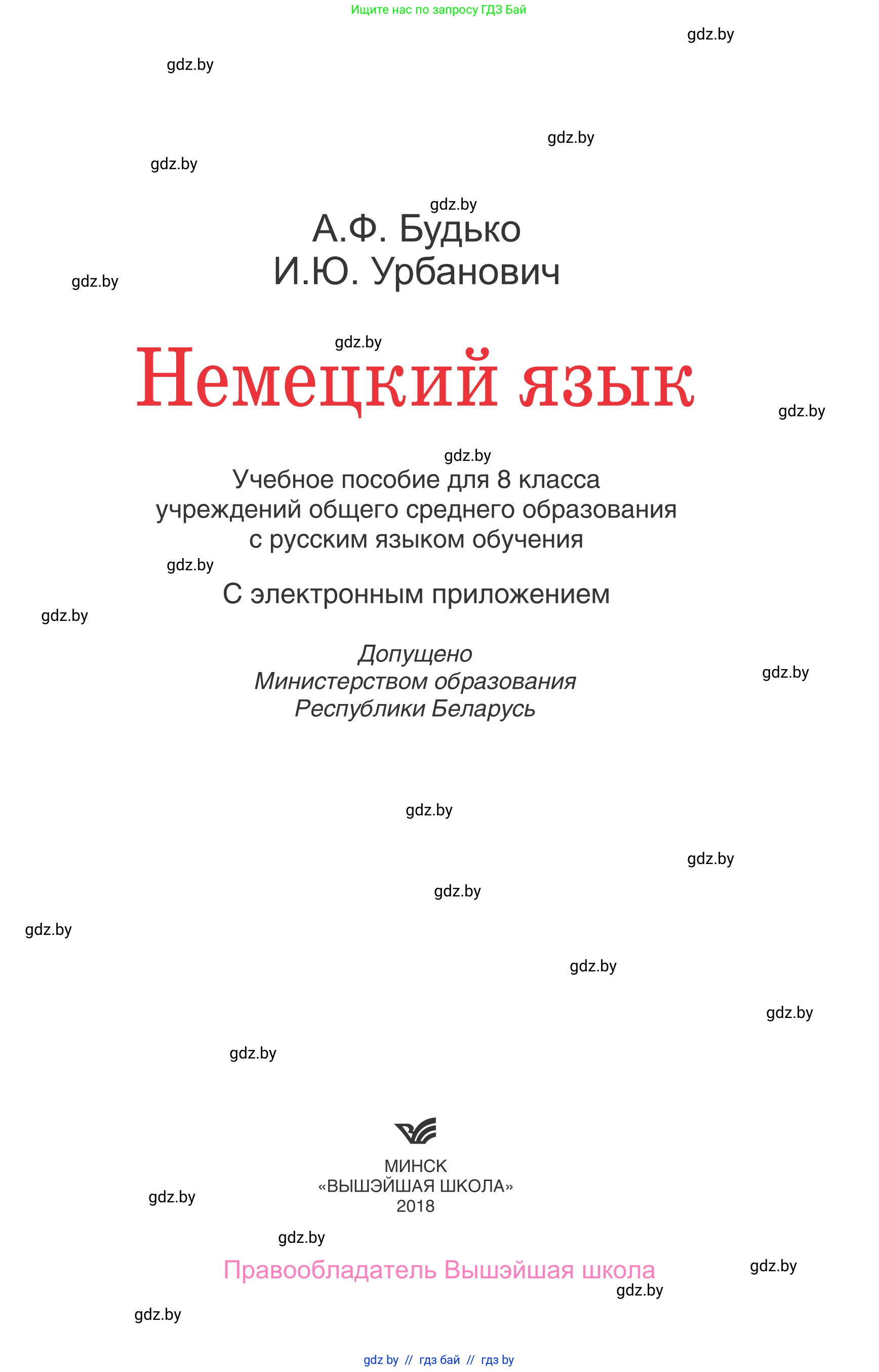 Немецкий язык (Deutsch), 8 класс Учебник (Schülerbuch), авторы: Будько Антонина Филипповна (Budjko Antonina), Урбанович Инна Ювинальевна (Urbanowitsch Ina), издательство Вышэйшая школа, Минск, 2018, страница 1