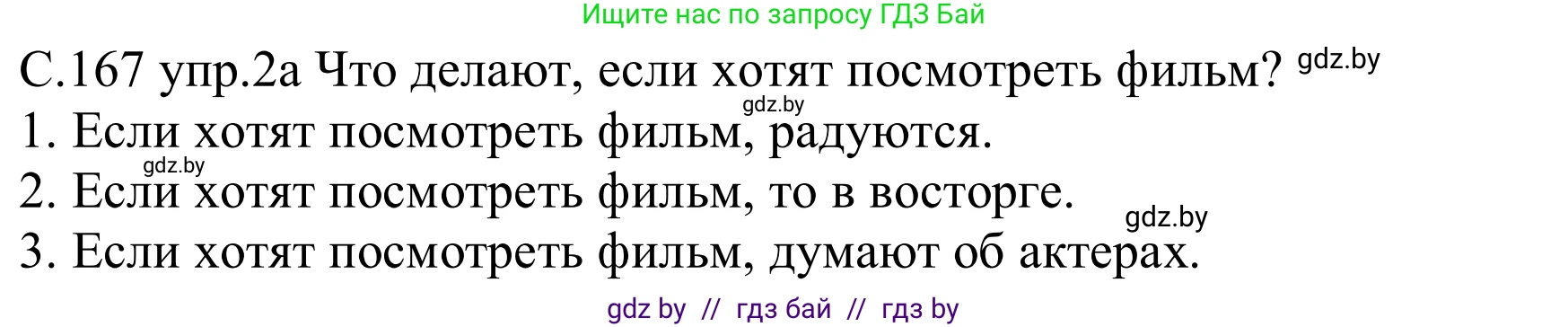 Немецкий язык (Deutsch), 8 класс Учебник (Schülerbuch), авторы: Будько Антонина Филипповна (Budjko Antonina), Урбанович Инна Ювинальевна (Urbanowitsch Ina), издательство Вышэйшая школа, Минск, 2018, страница 167, номер 2, Решение
