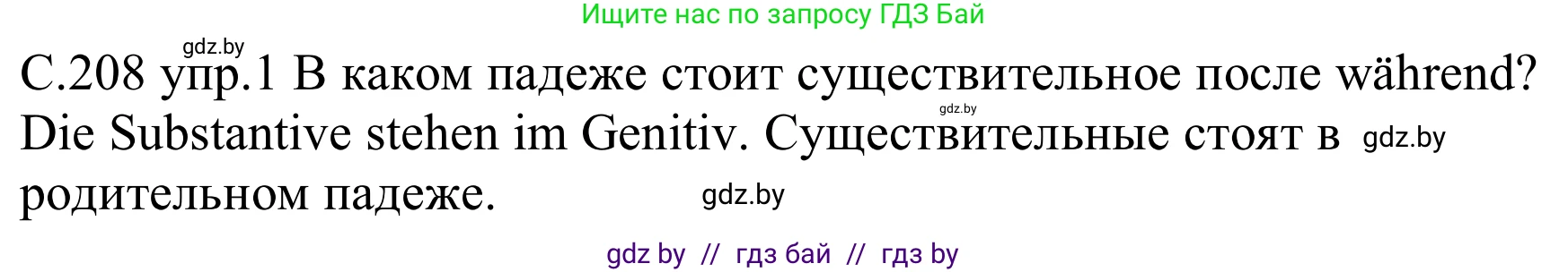 Немецкий язык (Deutsch), 8 класс Учебник (Schülerbuch), авторы: Будько Антонина Филипповна (Budjko Antonina), Урбанович Инна Ювинальевна (Urbanowitsch Ina), издательство Вышэйшая школа, Минск, 2018, страница 208, номер 1, Решение