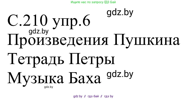 Немецкий язык (Deutsch), 8 класс Учебник (Schülerbuch), авторы: Будько Антонина Филипповна (Budjko Antonina), Урбанович Инна Ювинальевна (Urbanowitsch Ina), издательство Вышэйшая школа, Минск, 2018, страница 210, номер 6, Решение