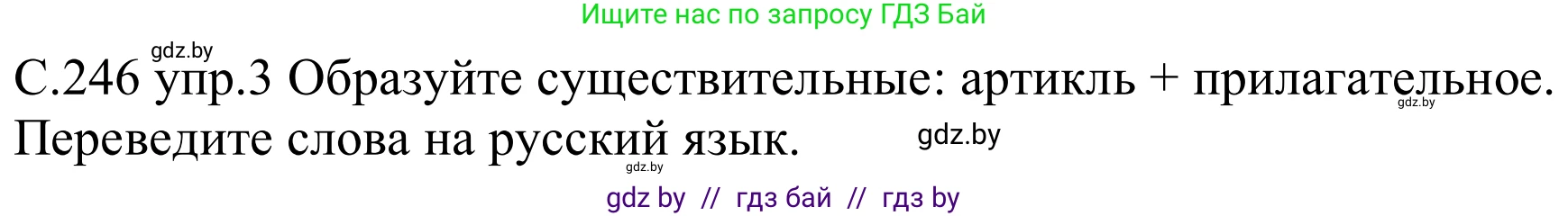 Немецкий язык (Deutsch), 8 класс Учебник (Schülerbuch), авторы: Будько Антонина Филипповна (Budjko Antonina), Урбанович Инна Ювинальевна (Urbanowitsch Ina), издательство Вышэйшая школа, Минск, 2018, страница 246, номер 3, Решение