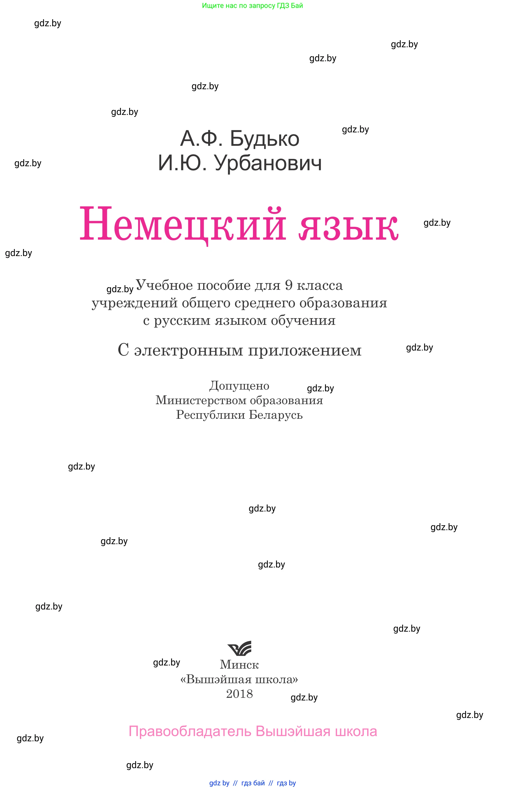 Немецкий язык (Deutsch), 9 класс Учебник (Schülerbuch), авторы: Будько Антонина Филипповна (Budjko Antonina), Урбанович Инна Ювинальевна (Urbanowitsch Ina), издательство Вышэйшая школа, Минск, 2018, серого цвета, страница 1