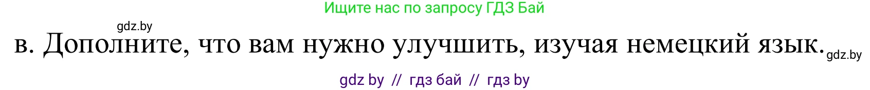 Немецкий язык (Deutsch), 9 класс Учебник (Schülerbuch), авторы: Будько Антонина Филипповна (Budjko Antonina), Урбанович Инна Ювинальевна (Urbanowitsch Ina), издательство Вышэйшая школа, Минск, 2018, серого цвета, страница 19, номер 8b, Решение