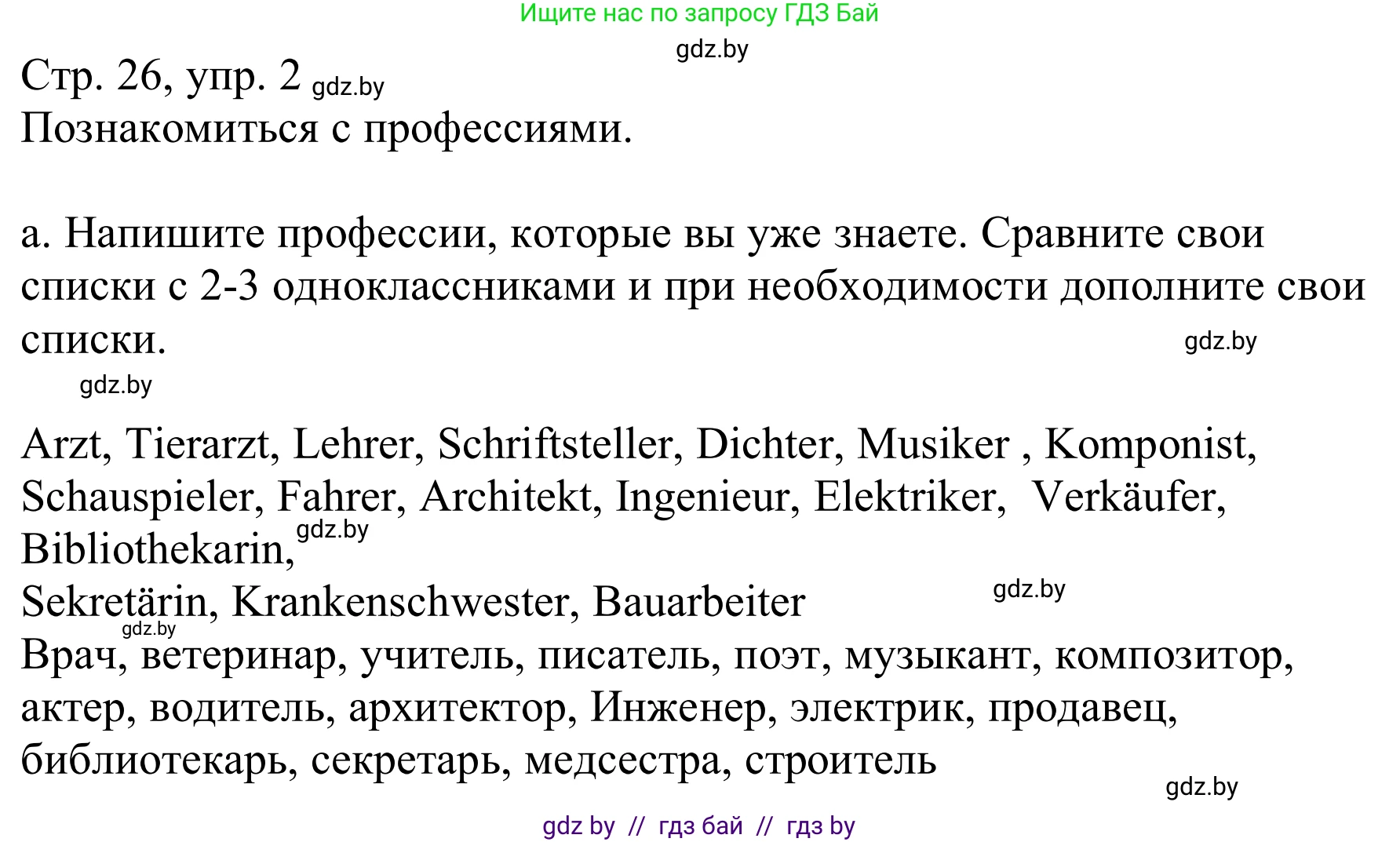 Немецкий язык (Deutsch), 9 класс Учебник (Schülerbuch), авторы: Будько Антонина Филипповна (Budjko Antonina), Урбанович Инна Ювинальевна (Urbanowitsch Ina), издательство Вышэйшая школа, Минск, 2018, серого цвета, страница 26, номер 2a, Решение