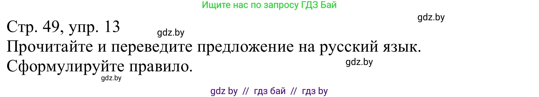 Немецкий язык (Deutsch), 9 класс Учебник (Schülerbuch), авторы: Будько Антонина Филипповна (Budjko Antonina), Урбанович Инна Ювинальевна (Urbanowitsch Ina), издательство Вышэйшая школа, Минск, 2018, серого цвета, страница 49, номер 13, Решение