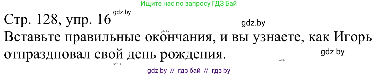 Немецкий язык (Deutsch), 9 класс Учебник (Schülerbuch), авторы: Будько Антонина Филипповна (Budjko Antonina), Урбанович Инна Ювинальевна (Urbanowitsch Ina), издательство Вышэйшая школа, Минск, 2018, серого цвета, страница 128, номер 16, Решение