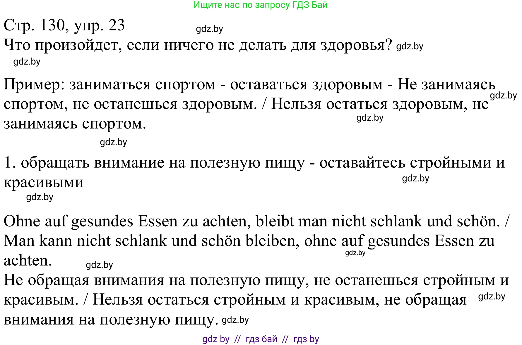 Немецкий язык (Deutsch), 9 класс Учебник (Schülerbuch), авторы: Будько Антонина Филипповна (Budjko Antonina), Урбанович Инна Ювинальевна (Urbanowitsch Ina), издательство Вышэйшая школа, Минск, 2018, серого цвета, страница 130, номер 23, Решение