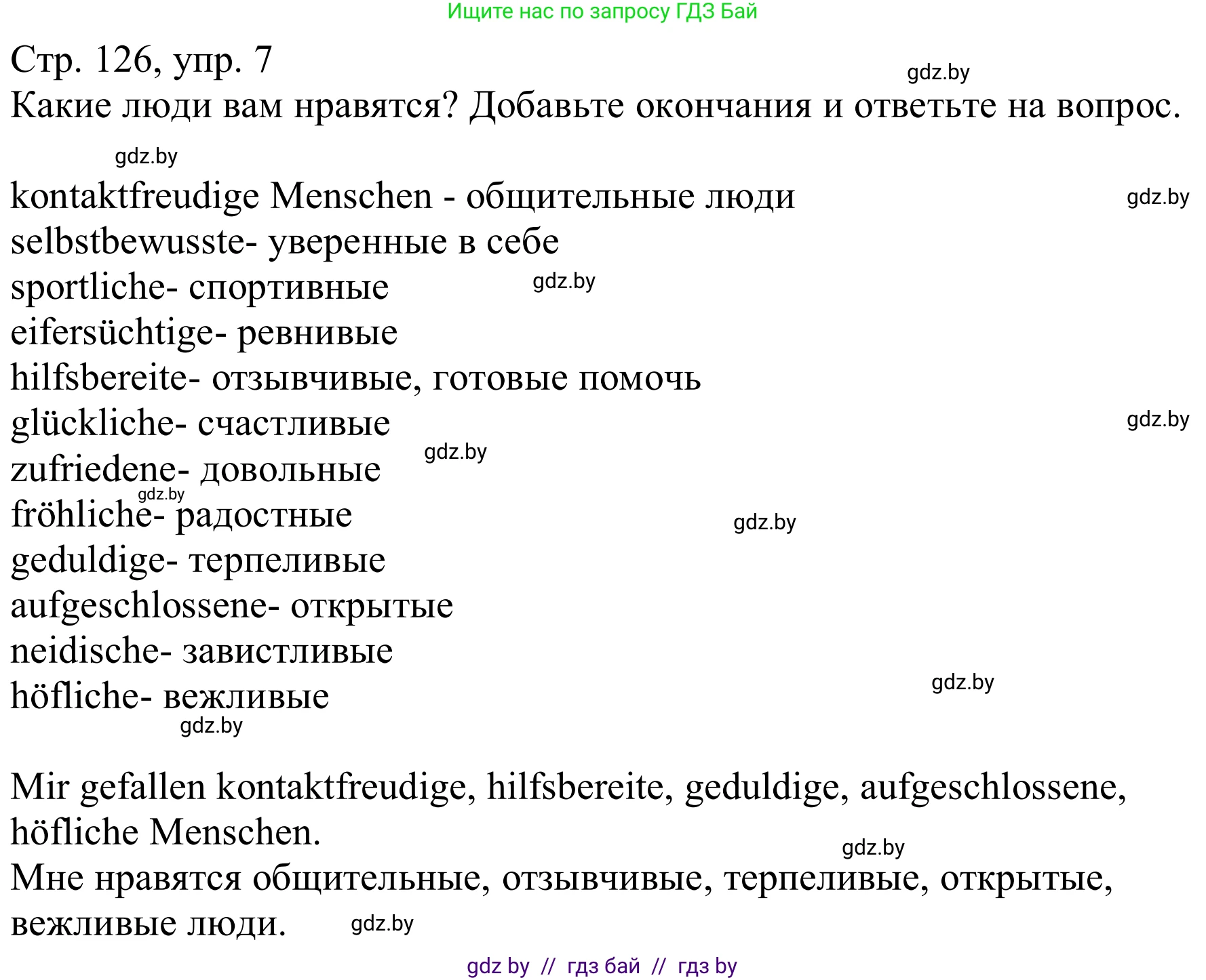 Немецкий язык (Deutsch), 9 класс Учебник (Schülerbuch), авторы: Будько Антонина Филипповна (Budjko Antonina), Урбанович Инна Ювинальевна (Urbanowitsch Ina), издательство Вышэйшая школа, Минск, 2018, серого цвета, страница 126, номер 7, Решение