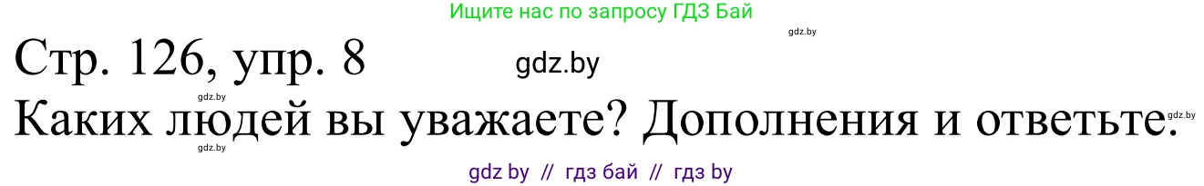 Немецкий язык (Deutsch), 9 класс Учебник (Schülerbuch), авторы: Будько Антонина Филипповна (Budjko Antonina), Урбанович Инна Ювинальевна (Urbanowitsch Ina), издательство Вышэйшая школа, Минск, 2018, серого цвета, страница 126, номер 8, Решение