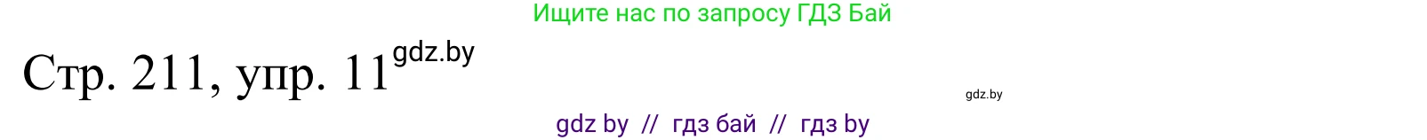 Немецкий язык (Deutsch), 9 класс Учебник (Schülerbuch), авторы: Будько Антонина Филипповна (Budjko Antonina), Урбанович Инна Ювинальевна (Urbanowitsch Ina), издательство Вышэйшая школа, Минск, 2018, серого цвета, страница 211, номер 11, Решение