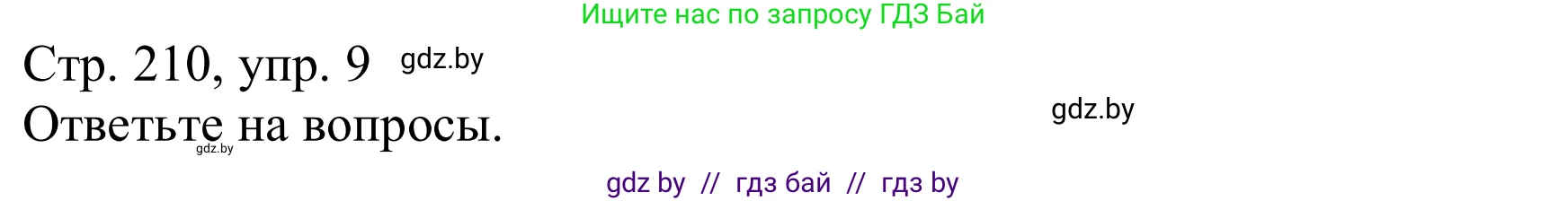 Немецкий язык (Deutsch), 9 класс Учебник (Schülerbuch), авторы: Будько Антонина Филипповна (Budjko Antonina), Урбанович Инна Ювинальевна (Urbanowitsch Ina), издательство Вышэйшая школа, Минск, 2018, серого цвета, страница 210, номер 9, Решение