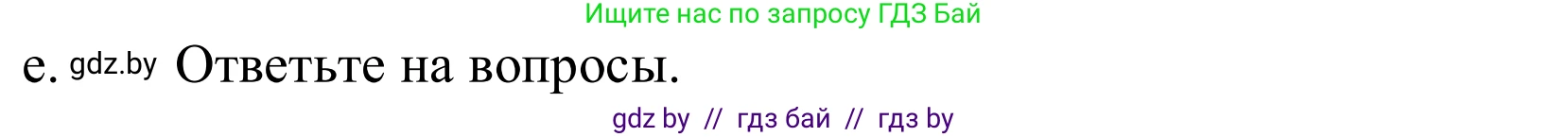 Немецкий язык (Deutsch), 10 класс Учебник (Schülerbuch), авторы: Будько Антонина Филипповна (Budjko Antonina), Урбанович Инна Ювинальевна (Urbanowitsch Ina), издательство Вышэйшая школа, Минск, 2018, оранжевого цвета, страница 67, номер 2e, Решение
