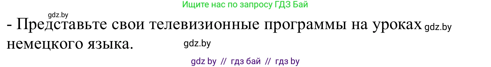 Немецкий язык (Deutsch), 10 класс Учебник (Schülerbuch), авторы: Будько Антонина Филипповна (Budjko Antonina), Урбанович Инна Ювинальевна (Urbanowitsch Ina), издательство Вышэйшая школа, Минск, 2018, оранжевого цвета, страница 133, Решение (продолжение 2)