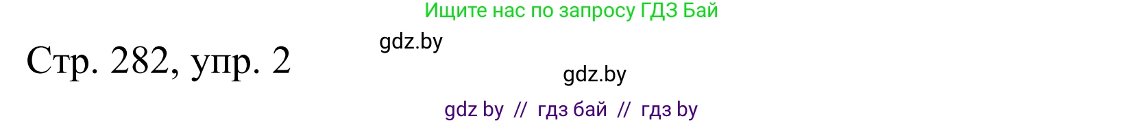 Немецкий язык (Deutsch), 10 класс Учебник (Schülerbuch), авторы: Будько Антонина Филипповна (Budjko Antonina), Урбанович Инна Ювинальевна (Urbanowitsch Ina), издательство Вышэйшая школа, Минск, 2018, оранжевого цвета, страница 282, номер 2, Решение