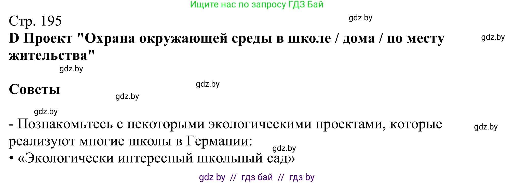 Немецкий язык (Deutsch), 11 класс Учебник (Schülerbuch), авторы: Будько Антонина Филипповна (Budjko Antonina), Урбанович Инна Ювинальевна (Urbanowitsch Ina), издательство Вышэйшая школа, Минск, 2019, бирюзового цвета, страница 195, Решение