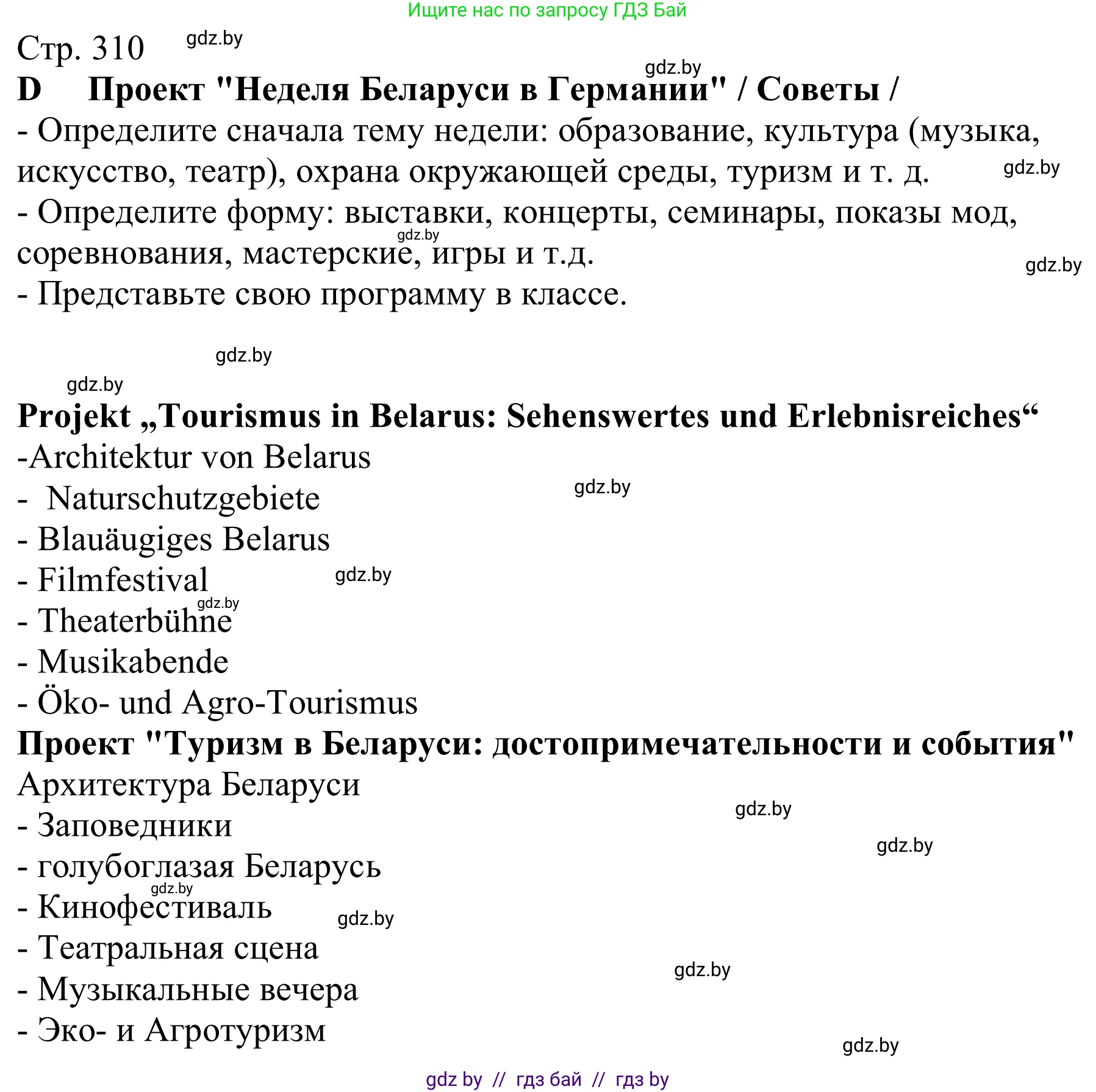 Немецкий язык (Deutsch), 11 класс Учебник (Schülerbuch), авторы: Будько Антонина Филипповна (Budjko Antonina), Урбанович Инна Ювинальевна (Urbanowitsch Ina), издательство Вышэйшая школа, Минск, 2019, бирюзового цвета, страница 310, Решение