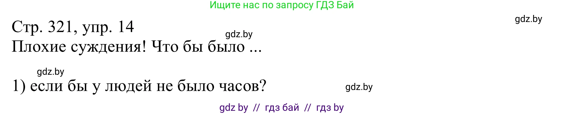 Немецкий язык (Deutsch), 11 класс Учебник (Schülerbuch), авторы: Будько Антонина Филипповна (Budjko Antonina), Урбанович Инна Ювинальевна (Urbanowitsch Ina), издательство Вышэйшая школа, Минск, 2019, бирюзового цвета, страница 321, номер 14, Решение