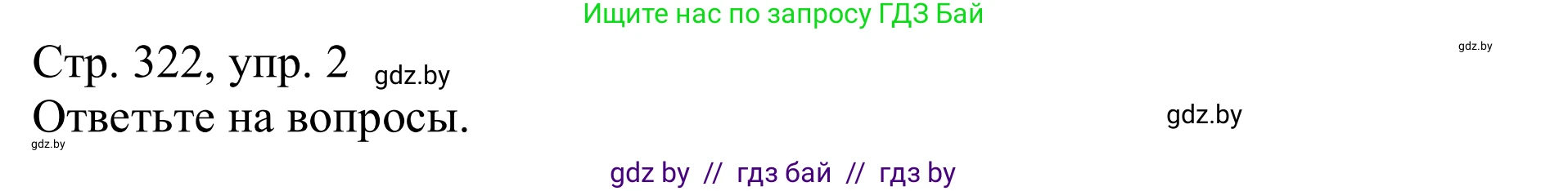 Немецкий язык (Deutsch), 11 класс Учебник (Schülerbuch), авторы: Будько Антонина Филипповна (Budjko Antonina), Урбанович Инна Ювинальевна (Urbanowitsch Ina), издательство Вышэйшая школа, Минск, 2019, бирюзового цвета, страница 322, номер 2, Решение