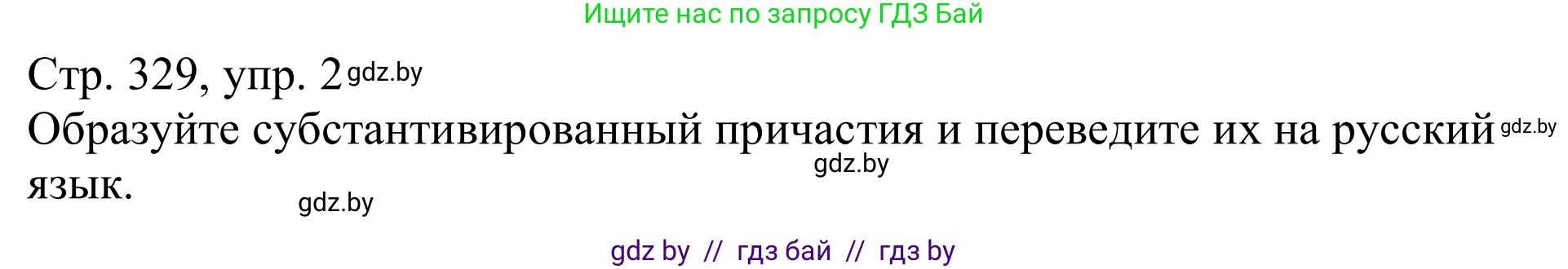 Немецкий язык (Deutsch), 11 класс Учебник (Schülerbuch), авторы: Будько Антонина Филипповна (Budjko Antonina), Урбанович Инна Ювинальевна (Urbanowitsch Ina), издательство Вышэйшая школа, Минск, 2019, бирюзового цвета, страница 329, номер 2, Решение