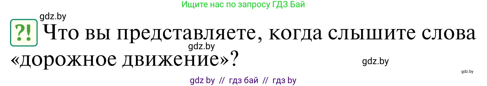 Обж, 2 класс Учебник, авторы: Аброськина Татьяна Юрьевна, Кузнецова Лилия Фёдоровна, Одновол Людмила Алексеевна, издательство Адукацыя i выхаванне, Минск, 2024, салатового цвета, страница 6, Условие