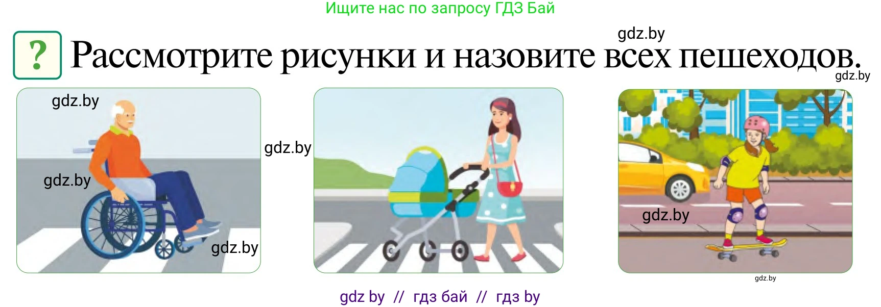 Обж, 2 класс Учебник, авторы: Аброськина Татьяна Юрьевна, Кузнецова Лилия Фёдоровна, Одновол Людмила Алексеевна, издательство Адукацыя i выхаванне, Минск, 2024, салатового цвета, страница 8, Условие