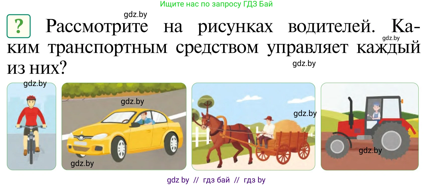 Обж, 2 класс Учебник, авторы: Аброськина Татьяна Юрьевна, Кузнецова Лилия Фёдоровна, Одновол Людмила Алексеевна, издательство Адукацыя i выхаванне, Минск, 2024, салатового цвета, страница 8, Условие