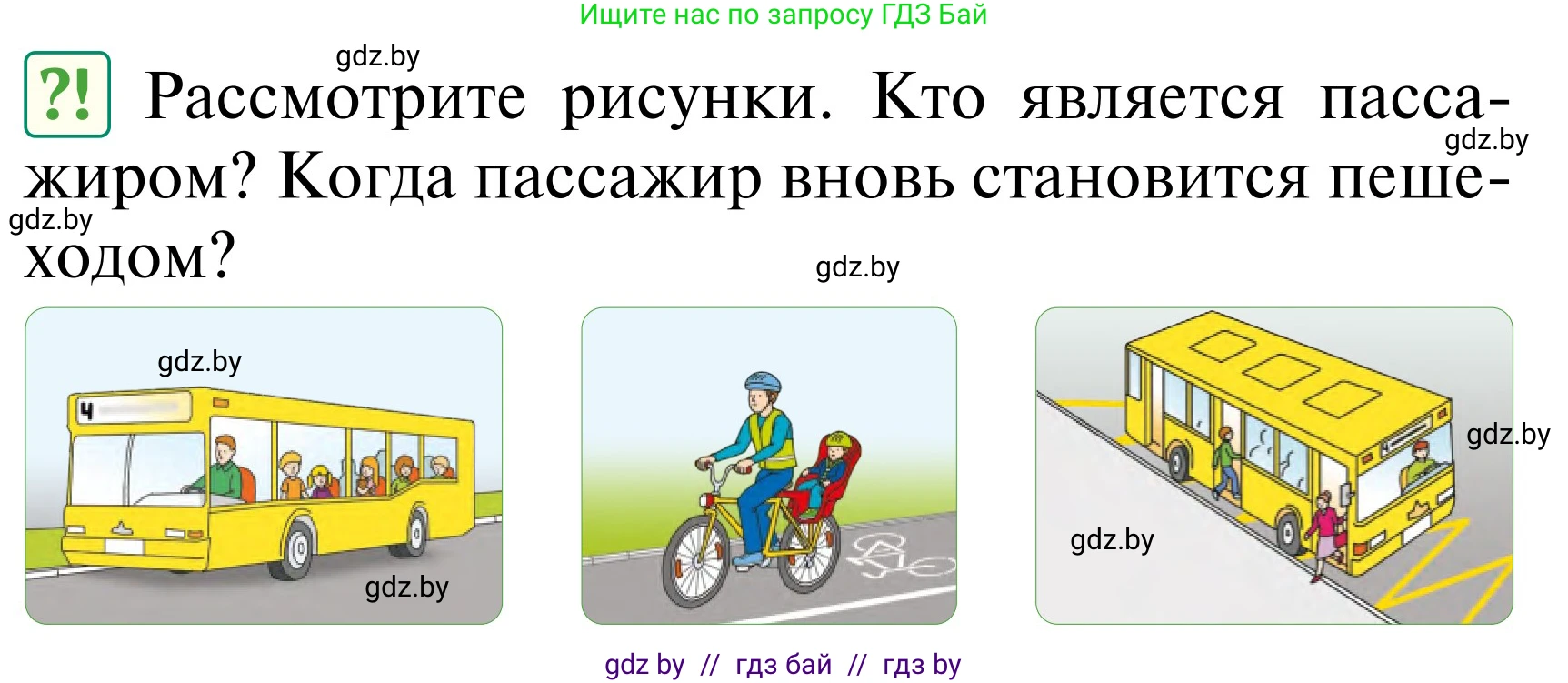 Обж, 2 класс Учебник, авторы: Аброськина Татьяна Юрьевна, Кузнецова Лилия Фёдоровна, Одновол Людмила Алексеевна, издательство Адукацыя i выхаванне, Минск, 2024, салатового цвета, страница 8, Условие