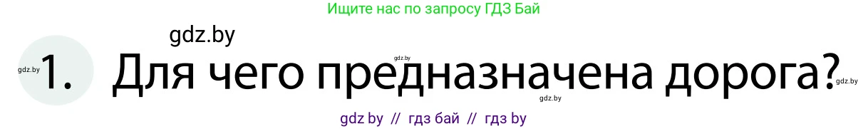 Обж, 2 класс Учебник, авторы: Аброськина Татьяна Юрьевна, Кузнецова Лилия Фёдоровна, Одновол Людмила Алексеевна, издательство Адукацыя i выхаванне, Минск, 2024, салатового цвета, страница 9, номер 1, Условие