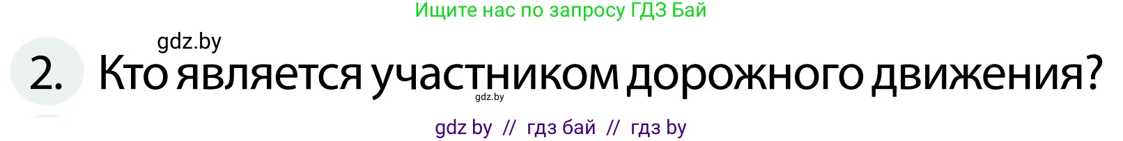 Обж, 2 класс Учебник, авторы: Аброськина Татьяна Юрьевна, Кузнецова Лилия Фёдоровна, Одновол Людмила Алексеевна, издательство Адукацыя i выхаванне, Минск, 2024, салатового цвета, страница 9, номер 2, Условие
